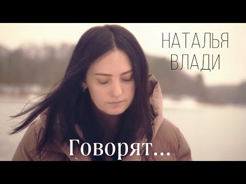 Наталья Влади - Говорят... (Премьера песни, 2022)