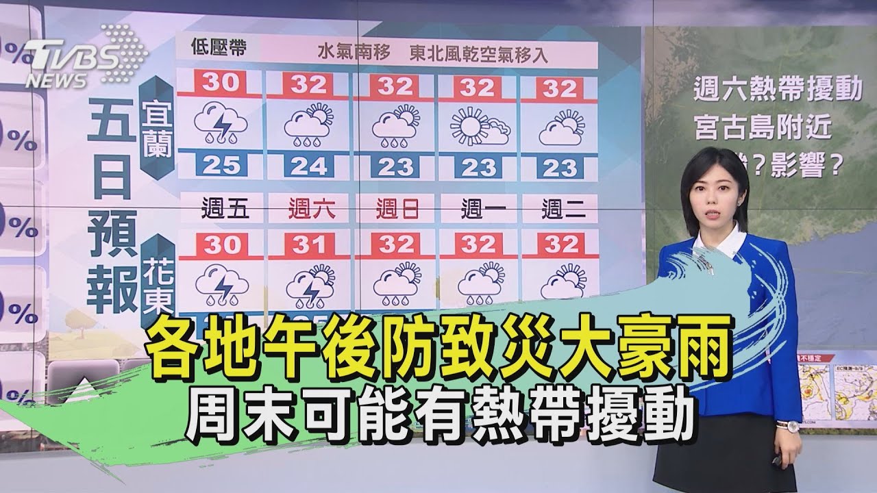 各地午後防致災大豪雨 周末可能有熱帶擾動