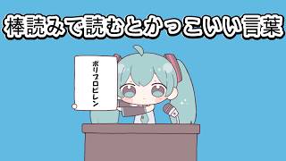棒読みで読むとかっこいい言葉/初音ミク