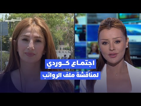 فيديو | اجتماع بين الحزب الديمقراطي الكوردستاني والاتحاد الوطني لمناقشة ملف الرواتب المتأخرة