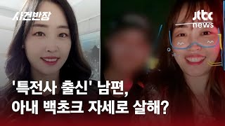 Download lagu 특전사 출신 남편 '아내 살해 후 교통사고' 혐의…새롭게 제기된 주장? / JTBC 사건반장 mp3
