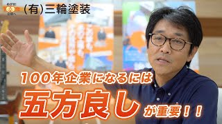 三輪塗装 社長メッセージ＃2【めざせ！100年企業へ】