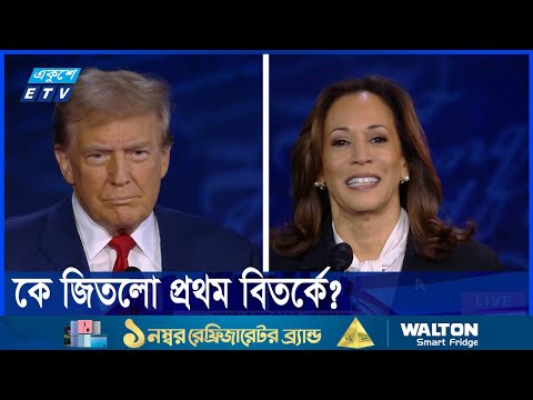 মার্কিন প্রেসিডেন্ট নির্বাচনে নানা ইস্যুতে হ্যারিস-ট্রাম্পের তুমুল বিতর্ক