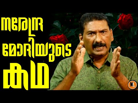 MAKING STORY OF NARENDRA MODI THE PRIME MINISTER |BS CHANDRAMOHAN |MLIFE DAILY