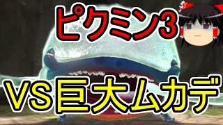 【ピクミン3】巨大ムカデとの対決！！（ゆっくり実況プレイ）