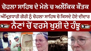 ਅੰਮ੍ਰਿਤਧਾਰੀ ਗੋਰੀ , ਨੈਣਾਂ ਚੋਂ ਕਿਉਂ ਫੁਟਿਆ ਨੀਰ ਦਾ ਚਸ਼ਮਾ, ਚੋਹਲਾ ਸਾਹਿਬ ਦੇ ਦਰਸ਼ਨਾਂ ਮੌਕੇ ਦਾ ਇਲਾਹੀ ਕੌਤਕ video