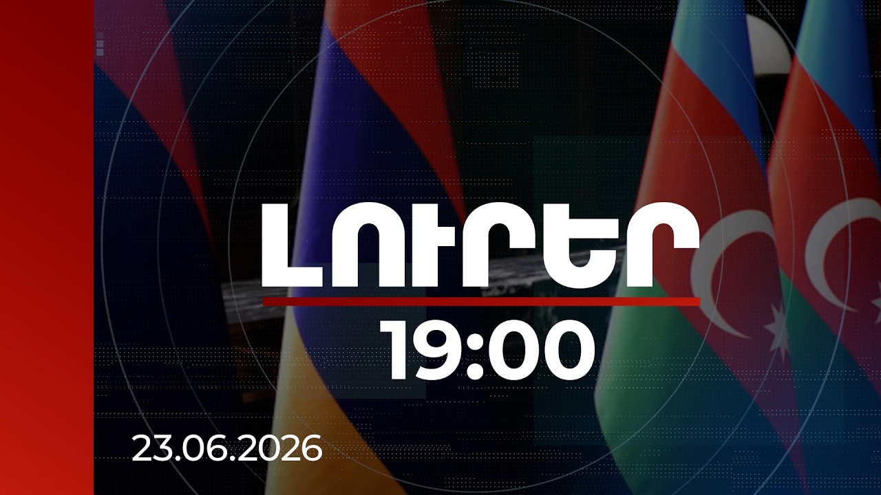 Լուրեր 19:00 | Տարանցիկ կապուղի, ոչ թե տվյալների փոխանակում․ ինչ է նախատեսում ՀՀ-Ադրբեջան գործարքը