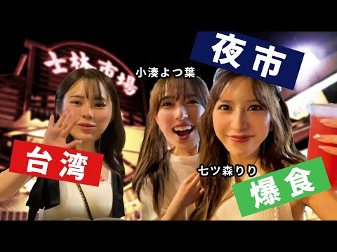 [閒聊] TRE 五条恋逛台灣士林夜市 Youtube - japanavgirls板 - Disp BBS