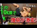 ベンチの下のたった10㎝の段差で腹筋はもっとポコポコに!広背筋、三頭筋にも超効く!