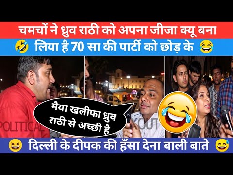 😆एक चमचे और dhruv rathi की खतरनाक कुटायि🤣| politics memes| politics memes | Funny Nationalist Memes