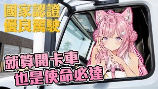 [Vtub] 優良卡車駕駛博衣小夜璃