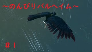 #1【ソロキャンプ！？】『"超"のんびり バルヘイム～Valheim～』