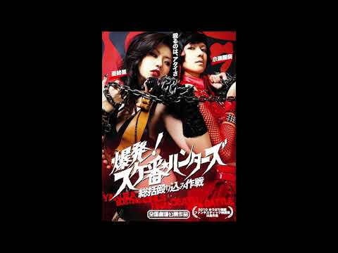 Yakuza-Busting Girls: Final Death-Ride Battle (2010) music selections and songs by Yasuhiko Fukuda