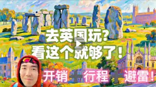 4/12 第一次去英国你要知道这些！最合理的行程和最划算的当地团！英国旅游 欧洲旅行 攻略 衣食住行 开销