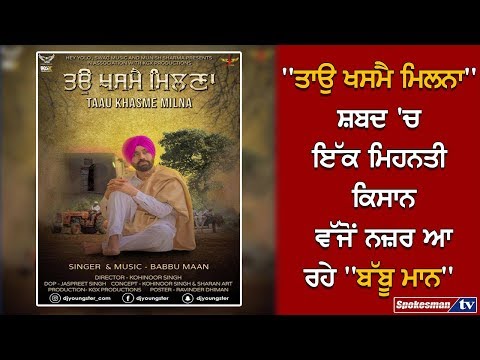 ਬੱਬੂ ਮਾਨ ਦਾ ਭਗਤੀ ਰਸ ਨਾਲ ਭਰਿਆ ਸ਼ਬਦ ਹੋਇਆ ਰਿਲੀਜ਼