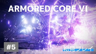 【ARMORED CORE VI】フッキーの「アーマード・コア6 ファイアーズ オブ ルビコン」＃5 Live