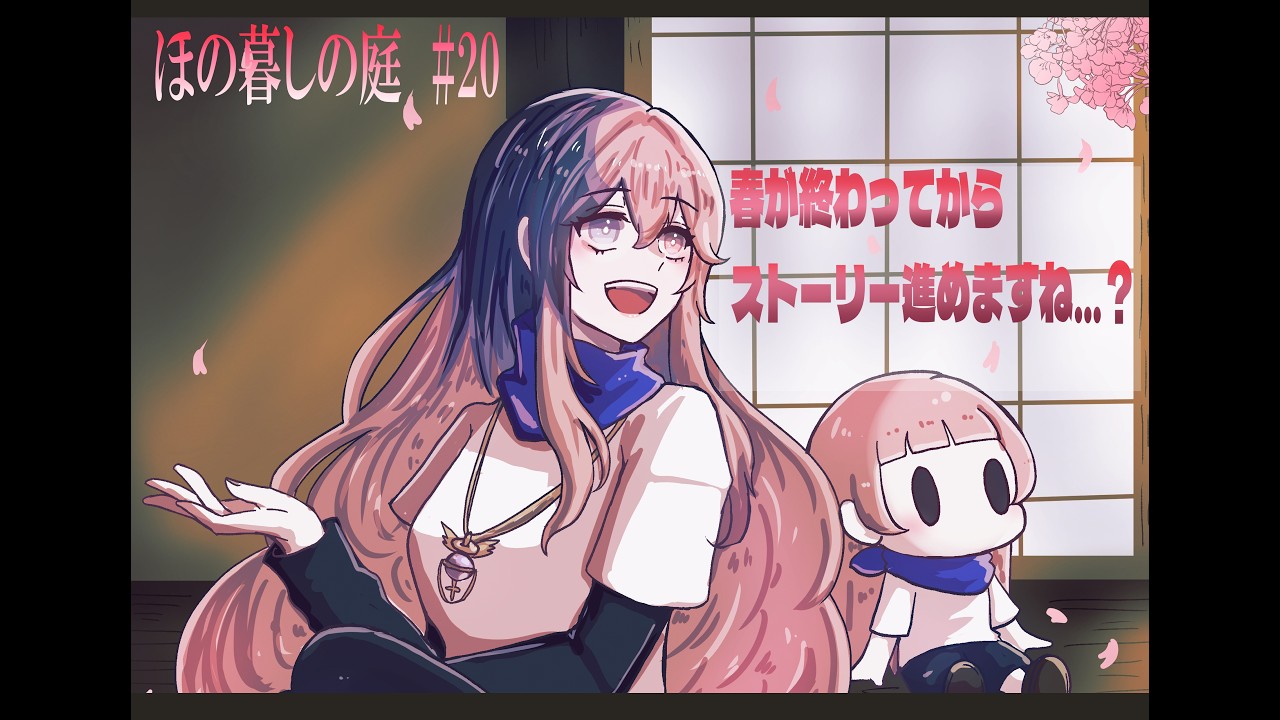 【ほの暮しの庭 #20】春が終わってからストーリー進めますね…？（多分）【新人Vtuber / 夜凪リラ】※ネタバレ注意