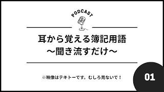 簿記3級 勘定科目 聞き流し｜資産・負債・純資産・収益・費用
