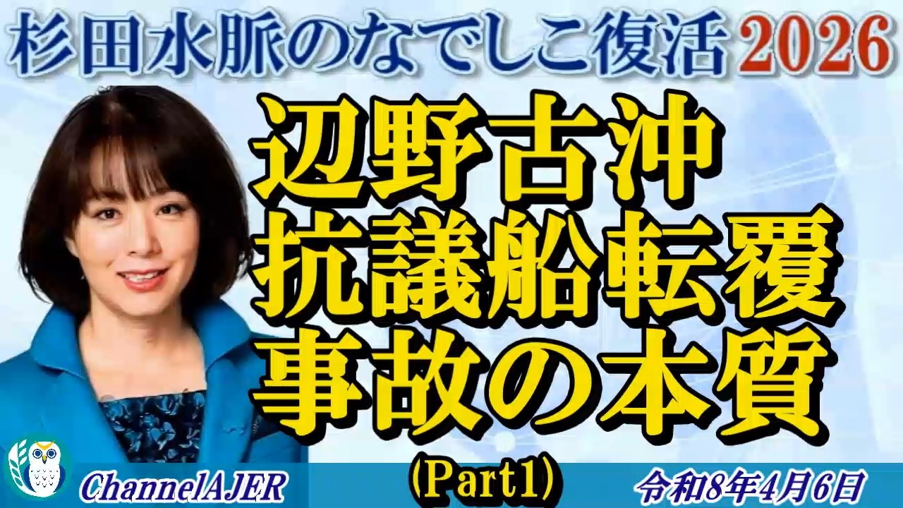 杉田水脈のなでしこ復活2026「辺野古沖抗議船転覆事故の本質(Part1-前半)」杉田水脈　AJER2026.4.6(3)