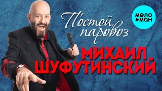 Михаил Шуфутинский - Постой, паровоз | ЛЕГЕНДАРНЫЕ ХИТЫ ШАНСОНА