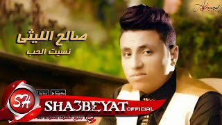 كلمات اغنية نسيت الحب صالح الليثي