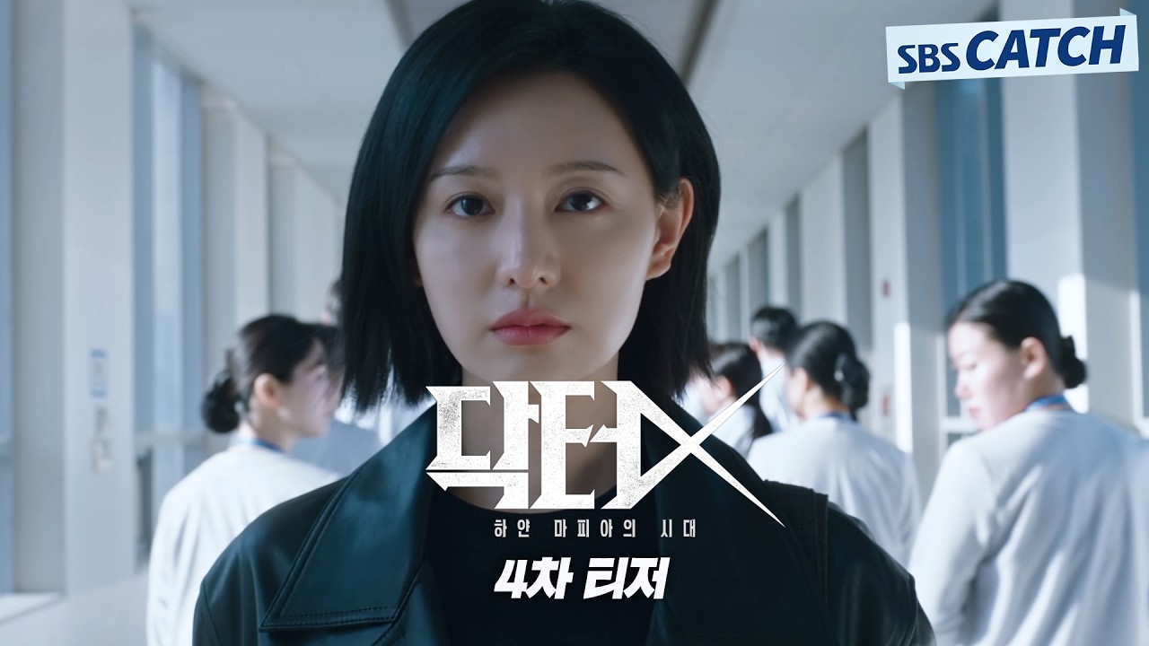 [4차 티저] "우리 소개소의 최고 에이스죠" 메디컬 다크 히어로! '수술방의 미친 계' 김지원 #닥터X #SBSCatch