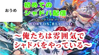 【雰囲気で】おうめの Shadowverse WB live【やってる】