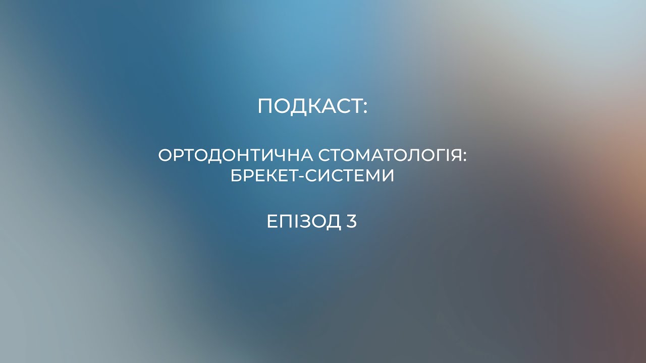 Епізод 1 "Чому люди бояться стоматологів?"