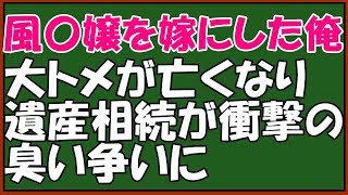 スカッとする話 いい話 キチな大ウトに仕返し 義実家の遺産相続で風 嬢の私が嫁ということが気に入らず あばずれのくせに 良トメが隠し財産を渡してくれた 毒親の因縁を断ち切った物は スカッとアロハ تحميل اغاني مجانا