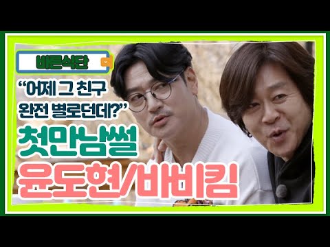 "어제 그 친구 완전 별로던데?" 윤도현 바비킴 술자리에서 안 좋은 기억만 남긴 첫만남 썰 MBN 210404 방송