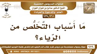 [261 -939] ما أسباب التخلص من الرياء؟ - الشيخ صالح الفوزان image