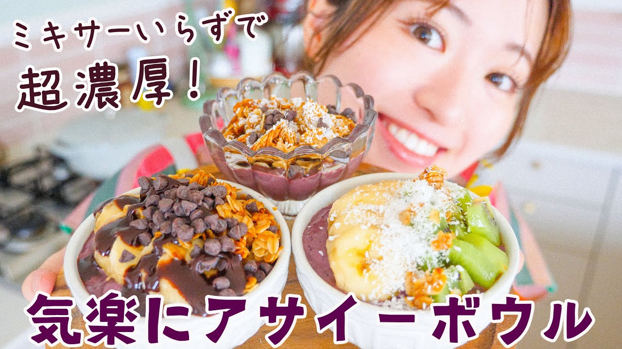 濃厚アサイーボウル