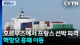 호르무즈에서 프랑스 해운사 선박 피격...핵항모 홍해 이동 / YTN