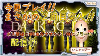 【 DARK SOULS 】[オリジナル板 ] 配信 #17 まさかの2周目突入！鬼畜の殿堂　今更プレイ！IQ3のプレイヤーにNPC生存させられのか？