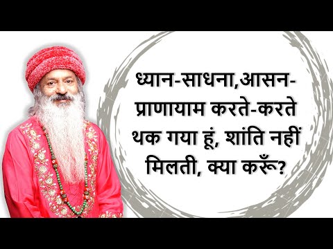 साधना करते करते थक गया हूं?