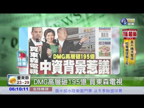 DMG高層砸195億 買東森電視