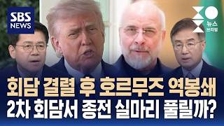 [이슈대담] 회담 결렬 후 호르무즈 역봉쇄..2차 회담서 실마리 풀릴까? / SBS / 주영진의 뉴스브리핑