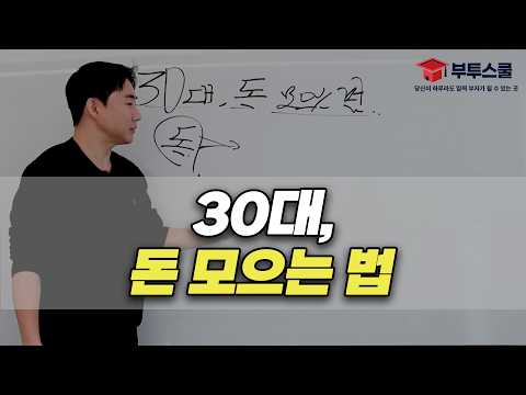 30대, 이렇게 돈 모으시면 됩니다