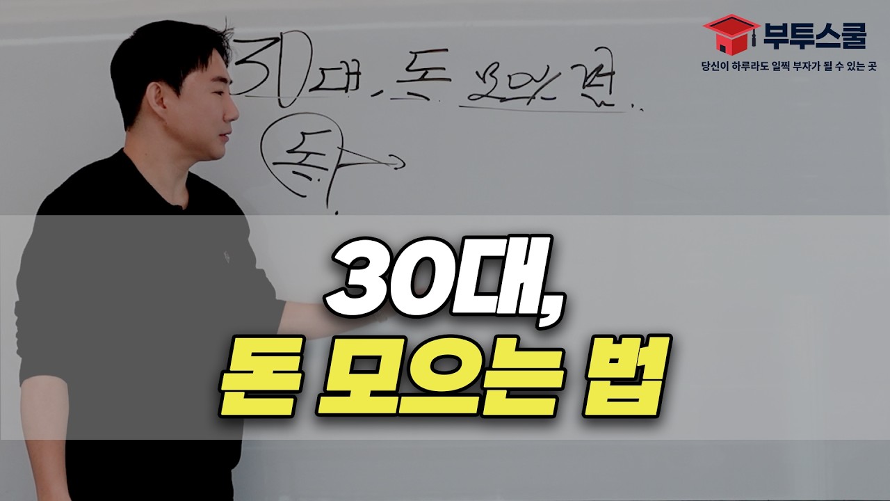 30대, 이렇게 돈 모으시면 됩니다