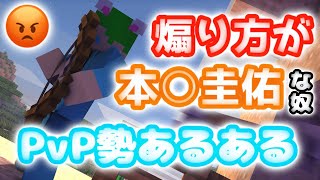マイクラPvPあるある【Minecraft PvP あるある】