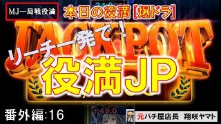 【MJ一局戦(番外編:16)本日の爆ドラ】リーチ一発役満集♪[MJ一局戦役満]ロマン派一局戦実況者