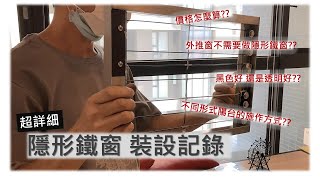 [心得] 隱形鐵窗 裝設記錄