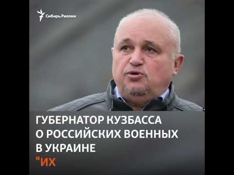 Губернатор Кузбасса о военных РФ задействованных в Украине 06.03.2022