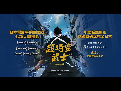 ⚔勇奪日本金像獎最佳影片《超時空武士》｜05/09 穿越時空來相劍