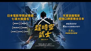 [普雷]《超時空武士》屬於現代的武士道