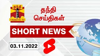 தந்தி செய்திகள் SHORT NEWS | SPEED NEWS | (03.11.2022)