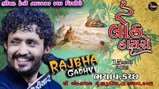 Rajbha Gadhvi || એકલધામ ,ભરુડીયા || શ્રીમદ દેવી ભાગવત કથા નિમીતે ||  લોકડાયરો.