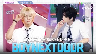 Download lagu [#직캠보고서🔍] #BOYNEXTDOOR #보이넥스트도어 있잖아 갑챠기스러운데 보넥도가 할리우드 스타로 보인다고 고백해도 돼?💫🎬 음중 사전녹화 비하인드⏯ mp3