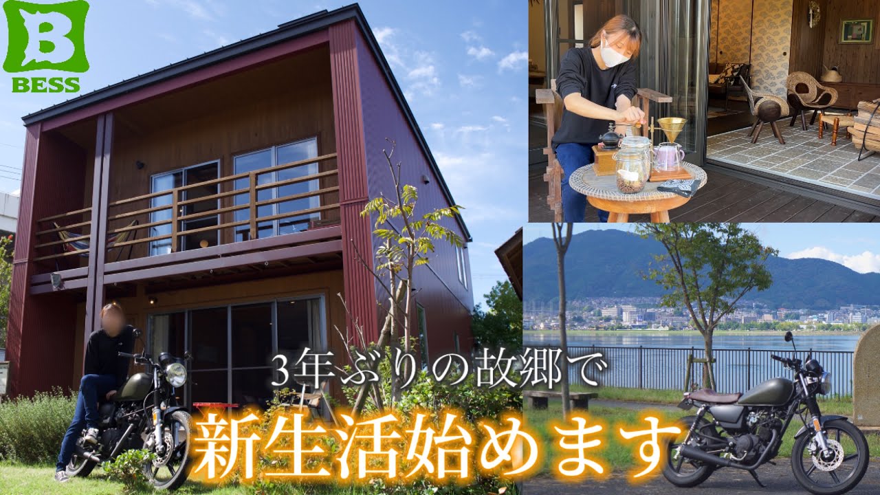 ただいま！3年ぶりの故郷で新生活始めます！【BESS】