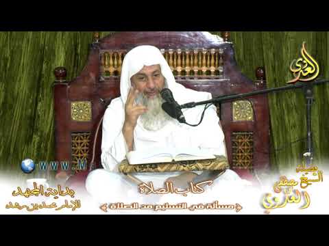  بداية المجتهد (115) ” هل التسليم من الصلاة تسليمة واحدة أم اثنتان ” كتاب الصلاة – 